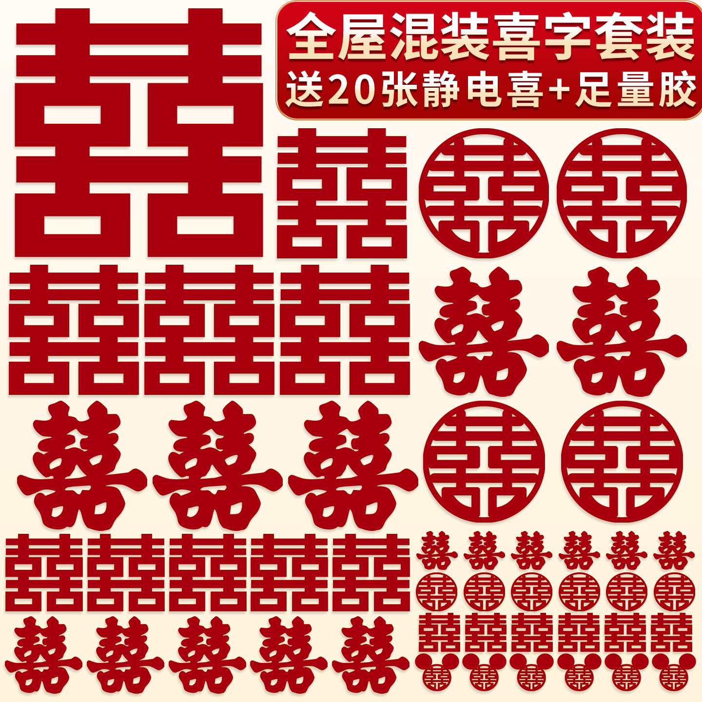 结婚喜字贴婚房门窗大喜字贴纸图片