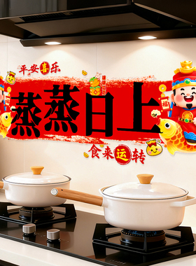 2026马年新年蒸蒸日上厨房专用防水防油贴纸新春节过年静电贴装饰