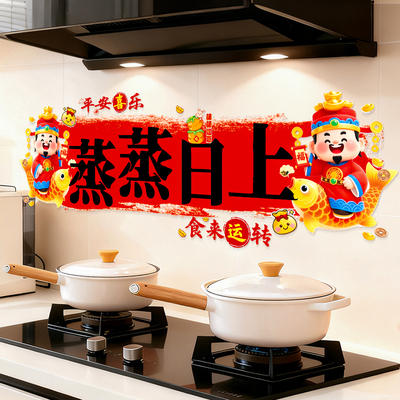 2026新年蒸蒸日上厨房专用贴纸