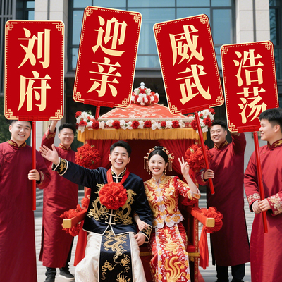 定制迎亲牌新郎伴郎男方牌匾接亲道具婚礼kt板手举牌结婚用品大全