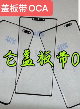 适用于华为Mt30pro:Mt40pro/p40pro/p60:p70/外屏昆仑盖板带OCA