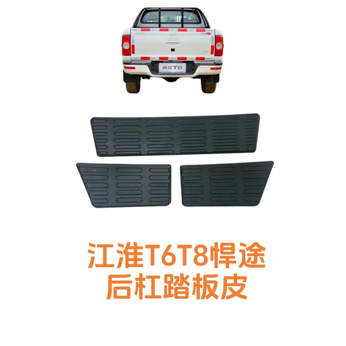 原厂包邮帅铃T6T8新款踏板皮江淮皮卡杠皮防滑皮P3010P306A