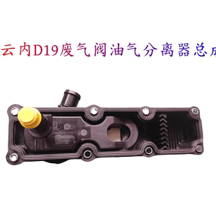 江淮轻卡帅铃皮卡云内D19D20发动机废气油气分离器原厂X190692
