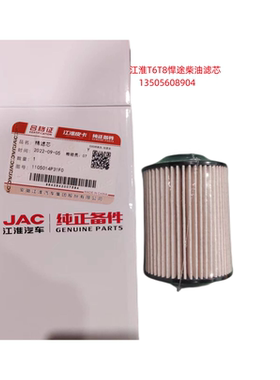 江淮皮卡T6T8悍途国六发动机柴油滤芯精滤