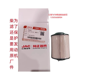 江淮皮卡T6T8悍途国六发动机柴油滤芯精滤