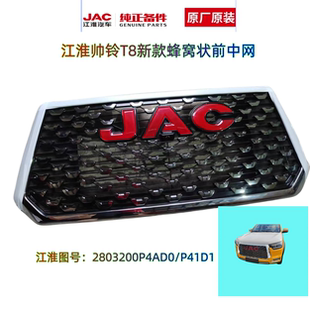 JAC江淮皮卡新款 前中网总成前格栅总成P41D1 帅铃T8T8PRO网格款