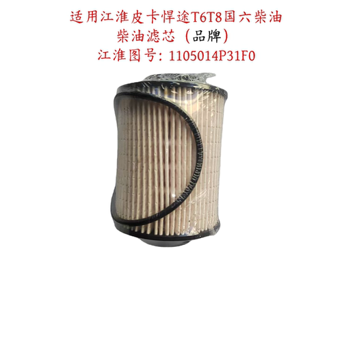 江淮皮卡悍途T6T8国六柴油滤芯