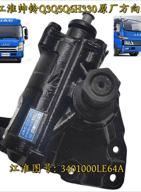 江淮帅铃Q3Q5Q6H330方向机总成转向器总成LE64A原厂直发