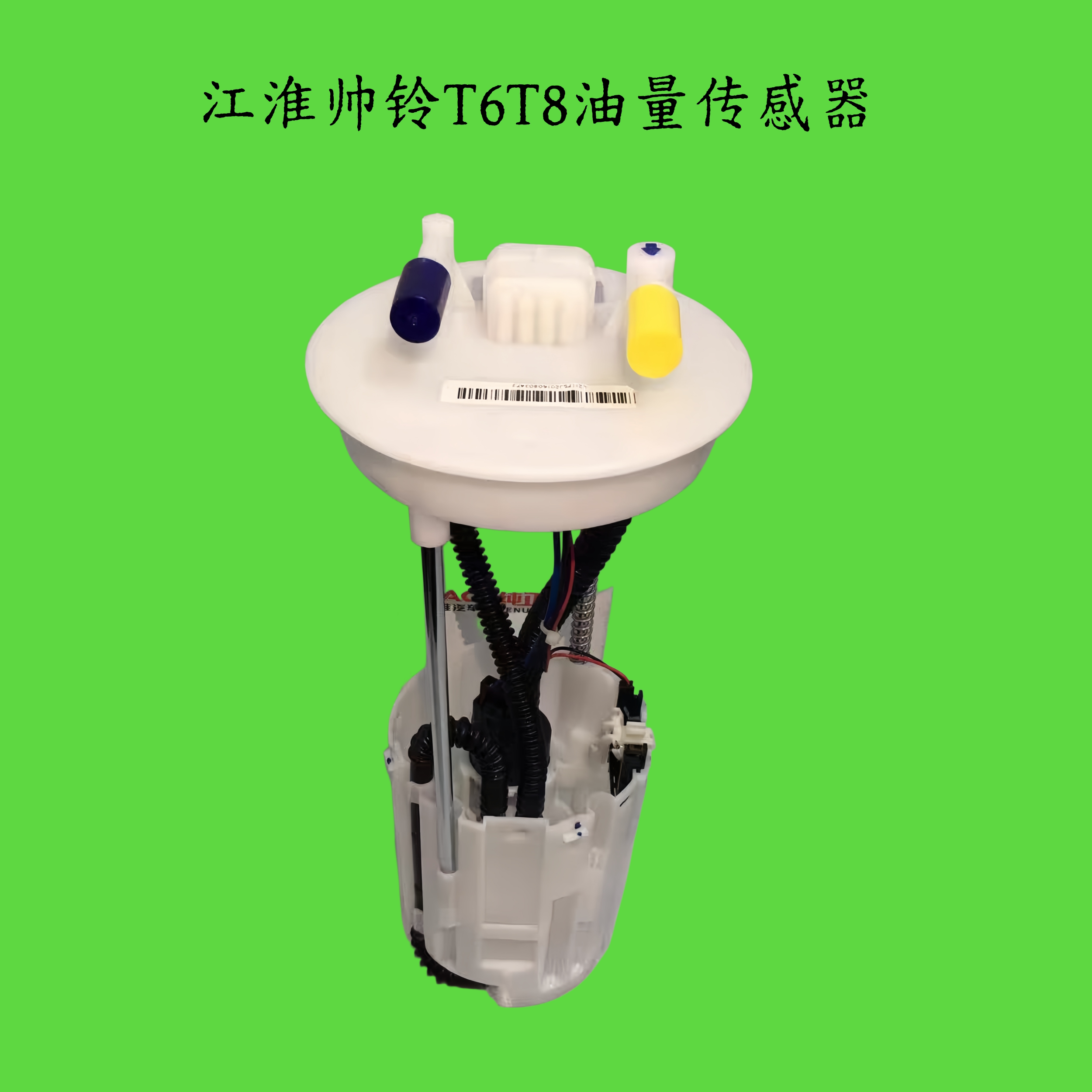 JAC江淮帅铃T6T8油箱油量传感器燃油泵油浮子原厂正品P3010