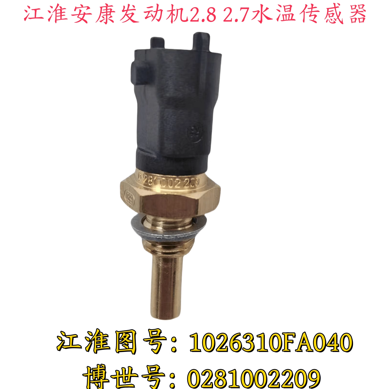 博世水温传感器原装正品