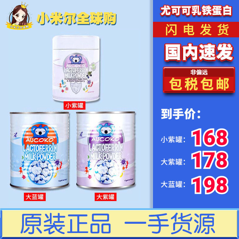 国内速发澳洲AUCOKO尤可可乳铁蛋白粉婴儿中老年免疫力蓝罐紫罐怎么样,好用不?