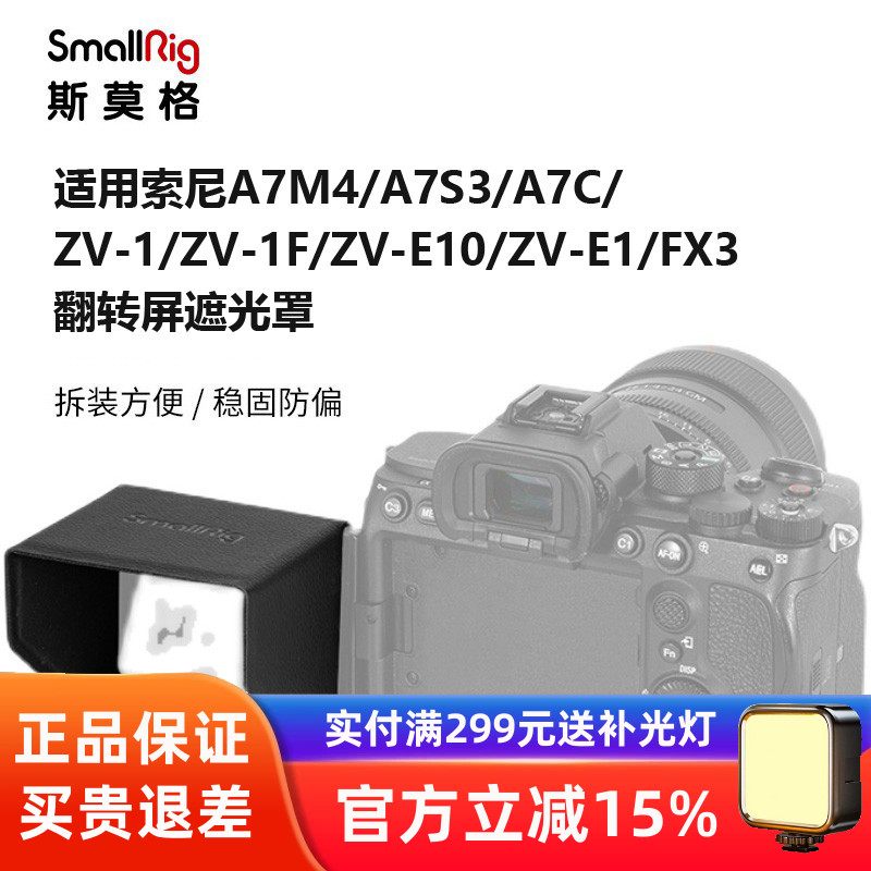 斯莫格索尼A7M4/ZV-1F/FX3遮光罩
