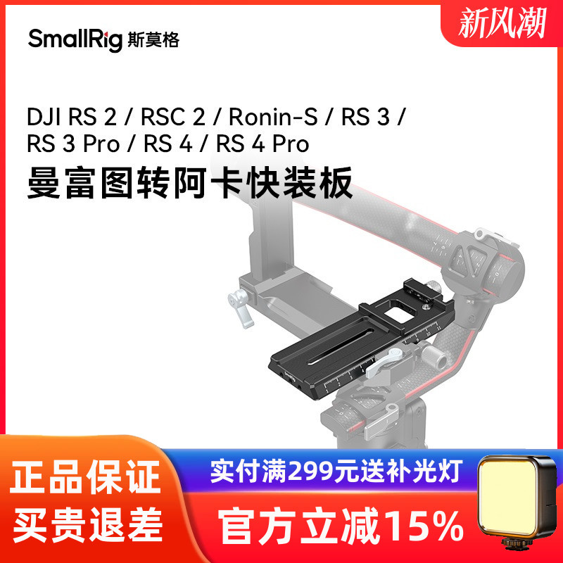 RS2/RS4/RS3曼富图转阿卡快装板