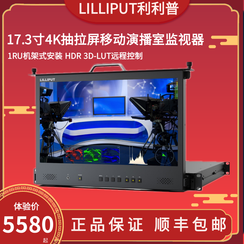 LILLIPUT利利普RM-1731抽屉式17.3寸1RU机柜4K移动演播室导播车直
