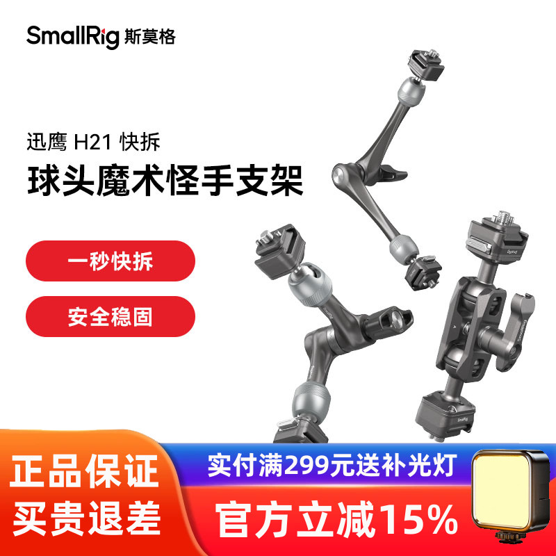 斯莫格迅鹰H21快拆球头魔术手