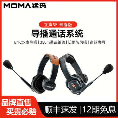 新品 猛玛立声SE青春版降噪无线导播通话系统耳机切换台头戴式对