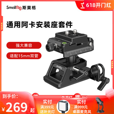 SmallRig斯莫格 阿卡/富图宝快装底座兔笼套件快装板稳定器三脚架