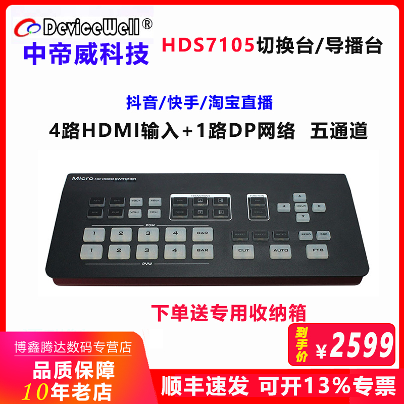 中帝威导播台切换台直播一体机