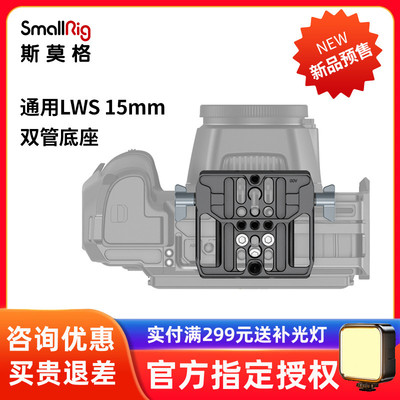 SmallRig斯莫格通用LWS15mm双管底座BMPCC6K Pro兔笼拓展配件3357