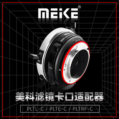 MEKE美科PLTE-P LRF-PLTL转接环PL卡口镜头转E卡口/RF卡口/L卡口