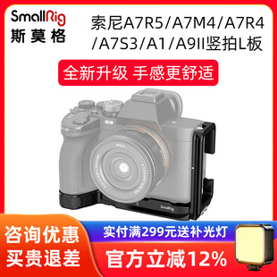 A7R4 斯莫格竖拍L板适用索尼A7M4 A7R5 底板 A7S3 A9阿卡快装