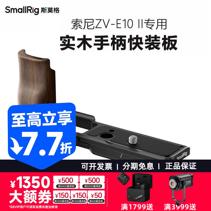 SmallRig斯莫格适用索尼ZVE10 II相机底板快装板硅胶木质L型手柄