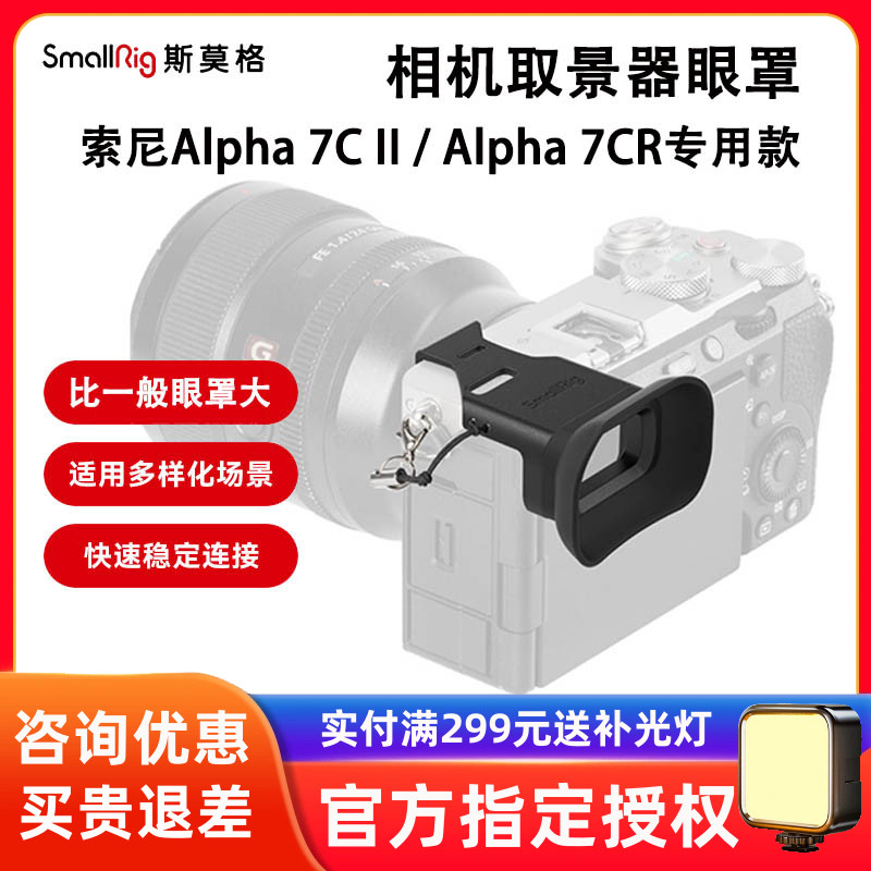 斯莫格索尼A7CII相机取景器眼罩