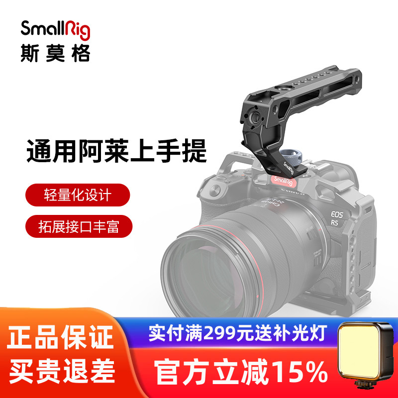SmallRig斯莫格3/8阿莱定位上手提兔笼手柄滑槽热靴提手配件3765