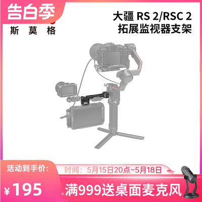 RS2/RS3稳定器监视器支架斯莫格