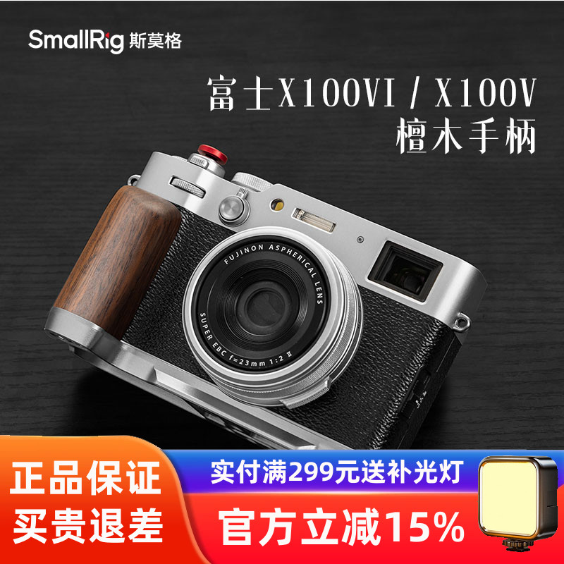 斯莫格木质手柄适用富士X100VI相机兔笼L型快装板拇指热靴盖皮套