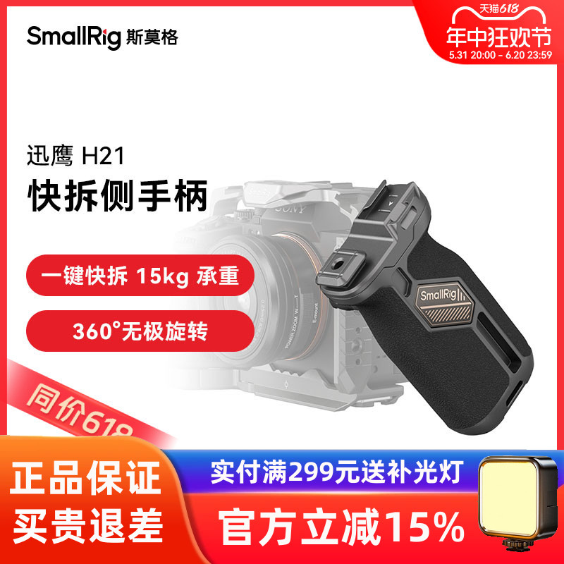 斯莫格迅鹰H21快拆侧手柄 上手提相机兔笼通用360度旋转拍摄配件