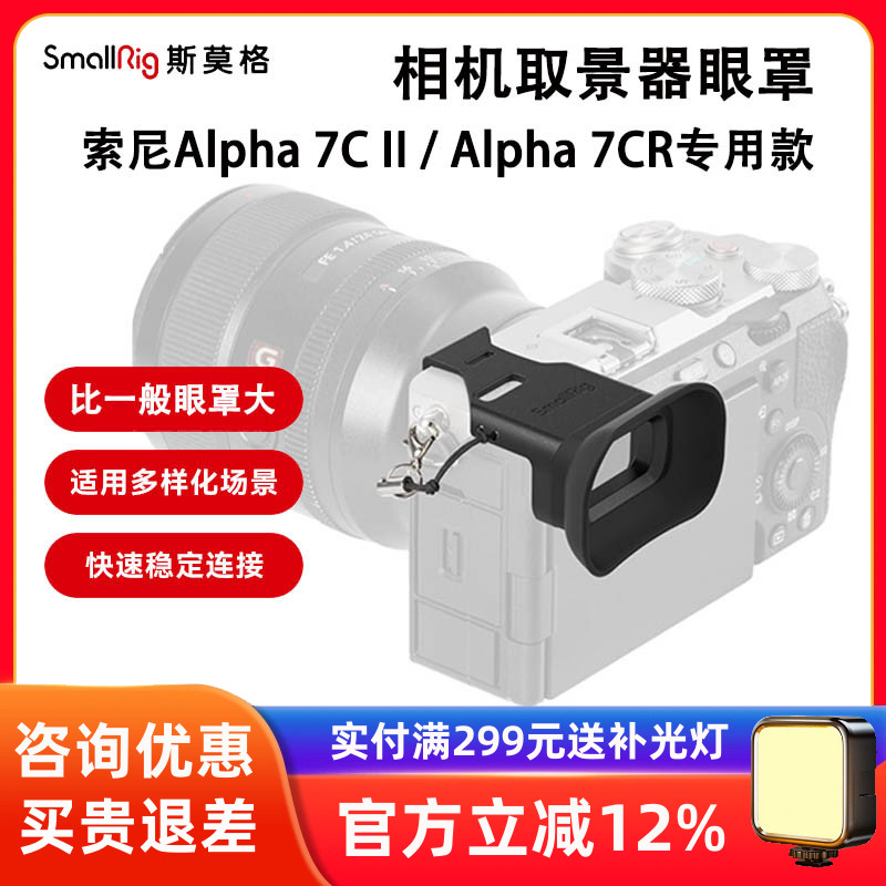 斯莫格索尼A7CII相机取景器眼罩