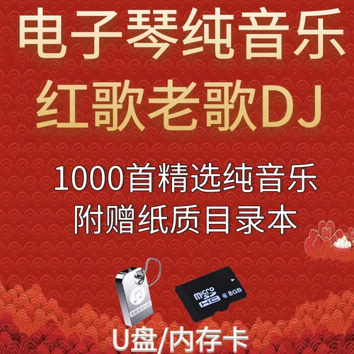 电子琴纯音乐DJ红歌老歌u盘