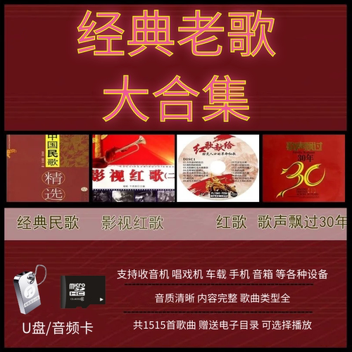 高品质车载音乐u盘经典老歌无损影视红歌民歌音箱内存卡专业级