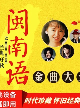 闽南语歌曲U盘台语金曲车载音乐金碟豹MP4卓依婷怀旧经典老歌tf卡