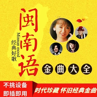 闽南语歌曲U盘台语金曲车载音乐金碟豹MP4卓依婷怀旧经典 老歌tf卡