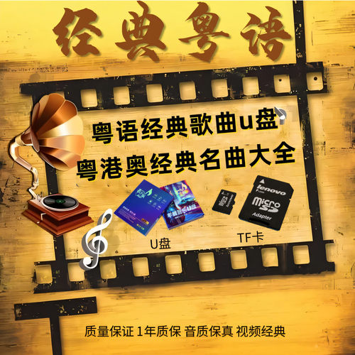 粤语经典歌曲U盘港澳台宝丽金