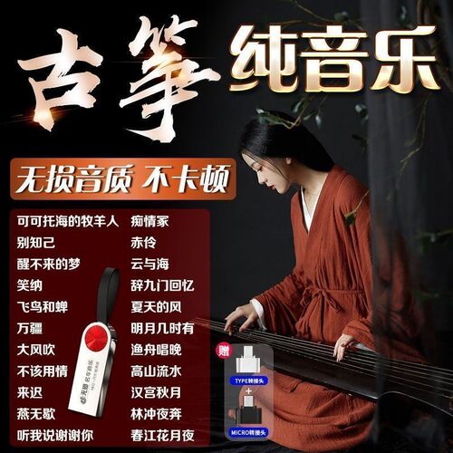 古筝伴奏轻音乐U盘纯典乐曲