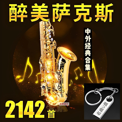 车载萨克斯U盘2142首无损音质