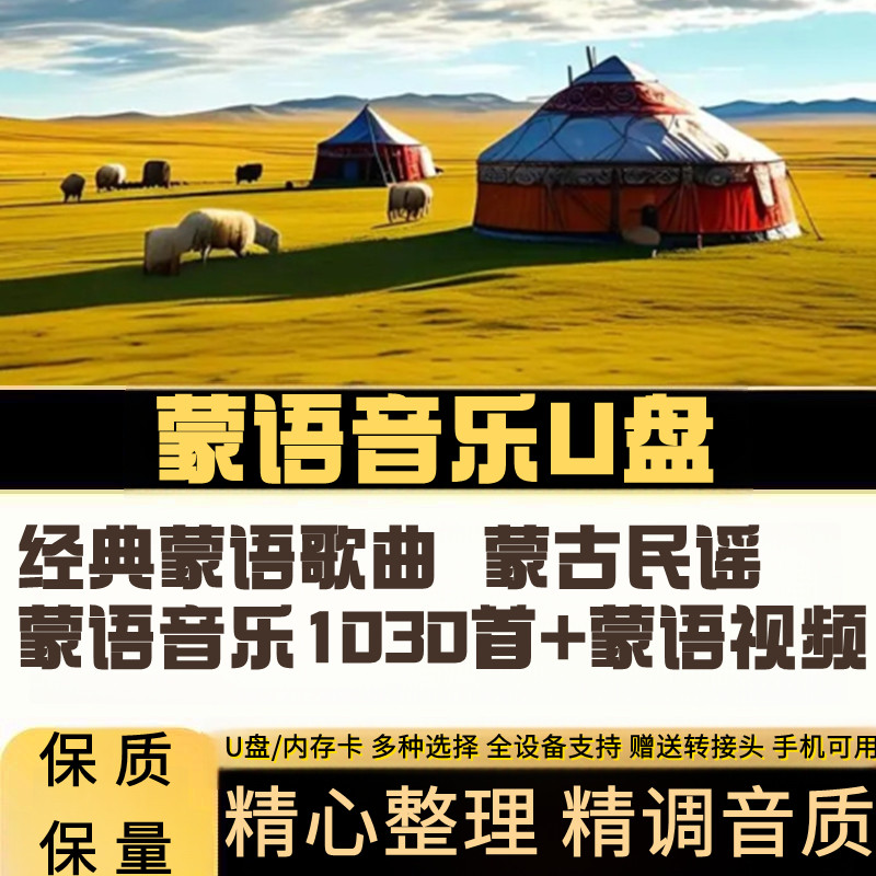 蒙古歌曲车载U盘少数民族草原音乐经典蒙语tf卡蒙族风情民谣民歌