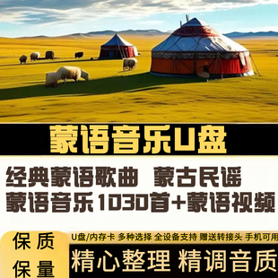 蒙古歌曲车载U盘少数民族草原音乐经典蒙语tf卡蒙族风情民谣民歌