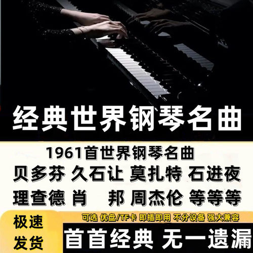 经典怀旧钢琴曲车载U盘TF卡