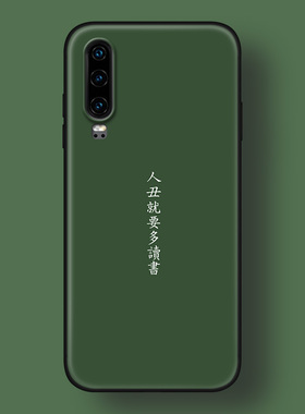 适用华为P30pro/p40+/P10plus/p20手机壳人丑就要多读书文字绿色
