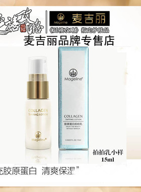 麦吉丽官网正品胶原蛋白拍拍乳液小样15ml 拉丝 补水保湿弹力修复