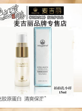 麦吉丽官网正品胶原蛋白拍拍乳液小样15ml 拉丝 补水保湿弹力修复