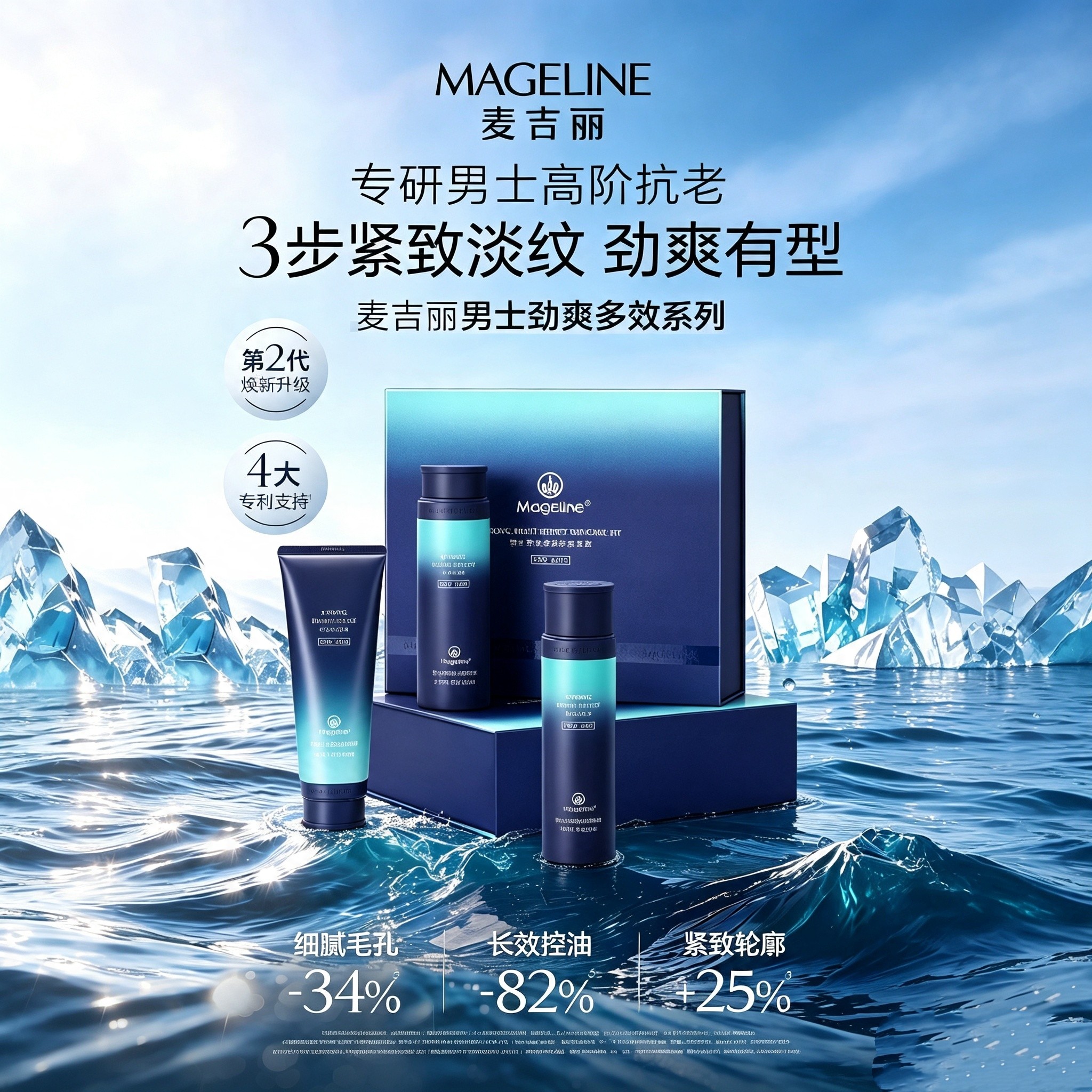 麦吉丽新升级男士劲爽多效护肤套盒补水保湿淡纹抗老控油清爽抑痘