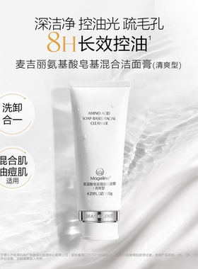 麦吉丽新品氨基酸皂基混合洁面膏清爽型长效控油不紧绷洗面奶正品
