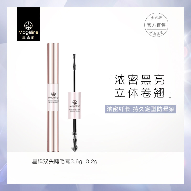 麦吉丽不晕染双头睫毛膏