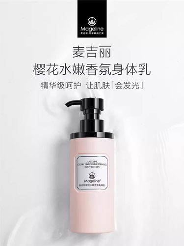 麦吉丽补水保湿身体乳滋养肌肤