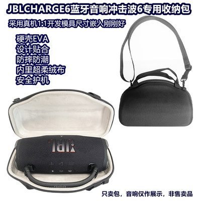 适用JBL charge 6音箱专用收纳包蓝牙音响冲击波6 便携硬壳保护包
